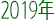 2019년