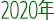 2020년